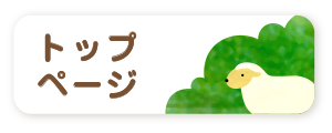 トップページ