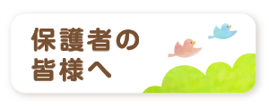 保護者の皆様へ