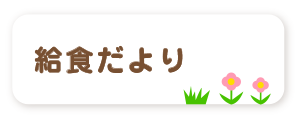 給食だより