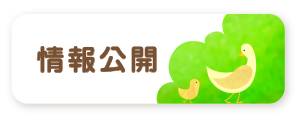 情報公開