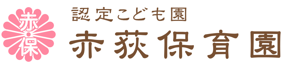 赤荻保育園
